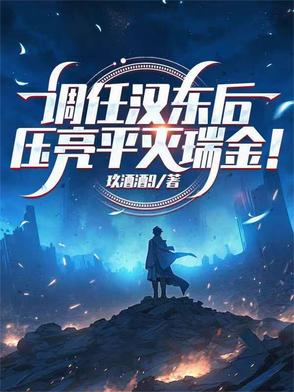 调任汉东后压亮平灭瑞金