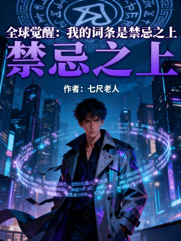 全球觉醒我的词条是禁忌之上