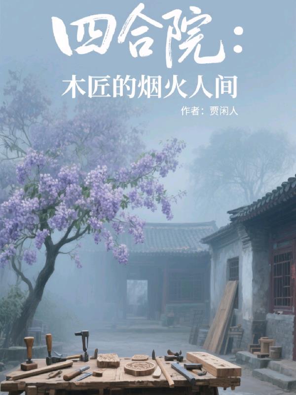 四合院木匠的烟火人间