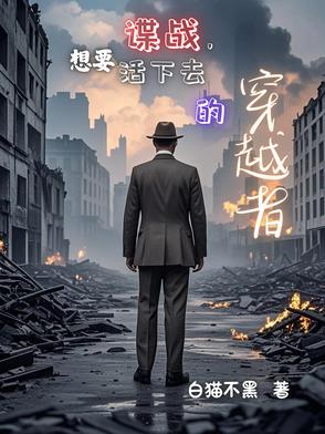 谍战想要活下去的穿越者