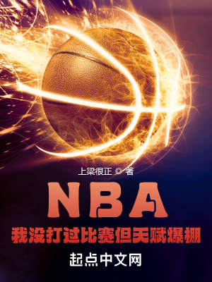 NBA我没打过比赛但天赋爆棚