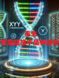 重生我是超雄症不是神精病