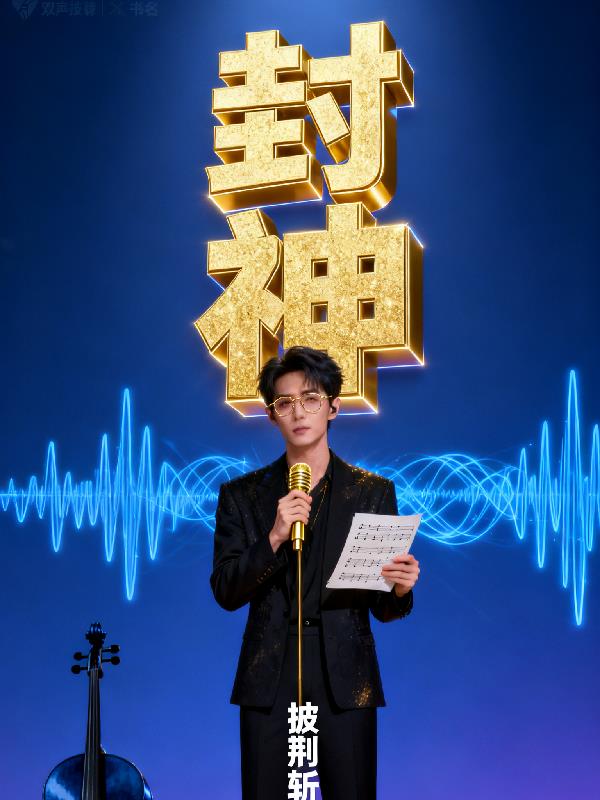 双声学霸我在披哥3封神