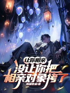 让你相亲没让你把相亲对象拷了
