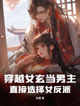 穿越女玄当男主直接选择女反派