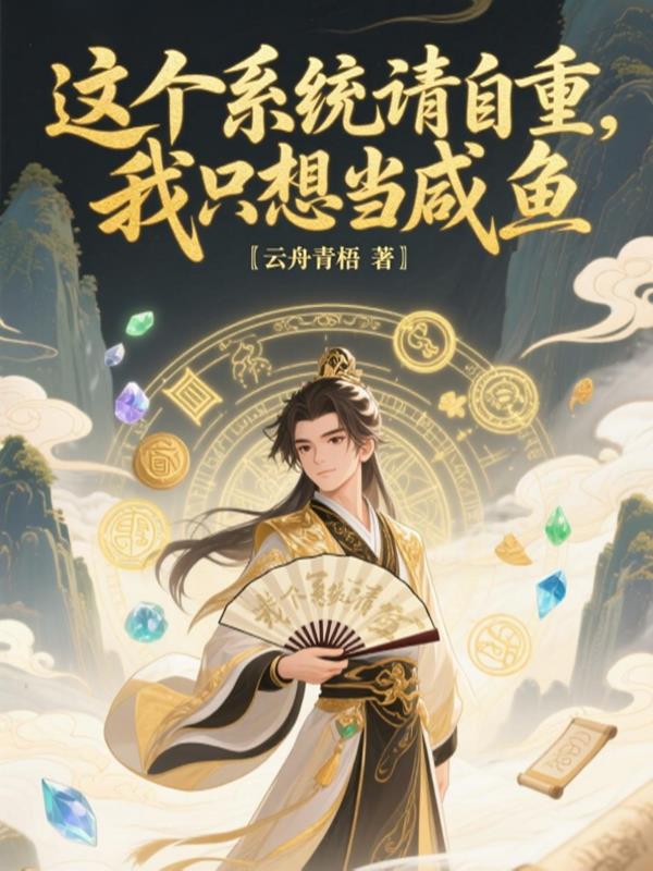 这个系统请自重我只想当咸鱼