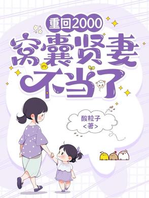 重回2000窝囊贤妻不当了
