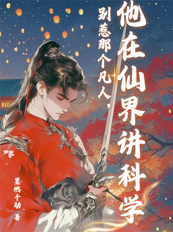 别惹那个凡人他在仙界讲科学