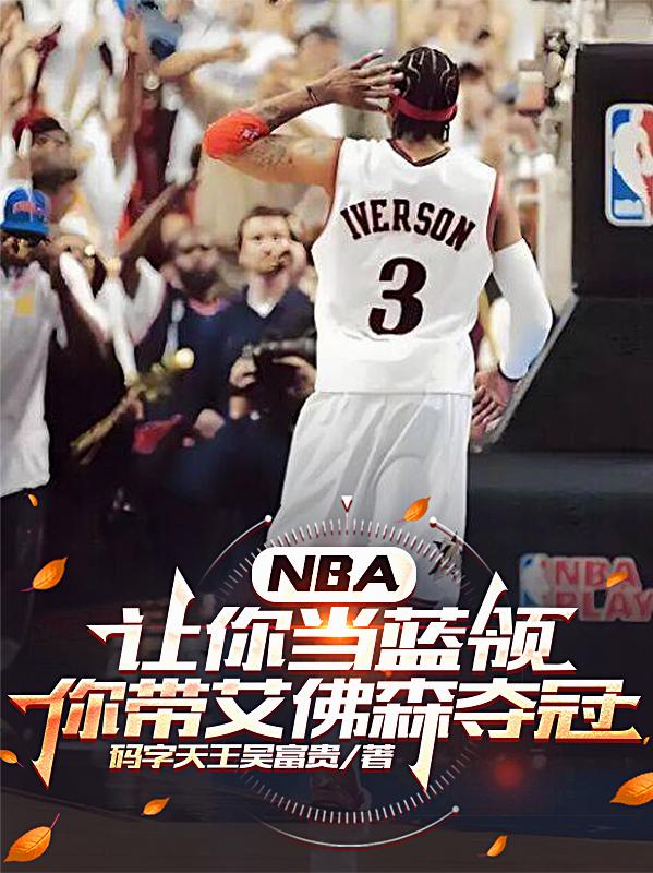 NBA让你当蓝领你带艾佛森夺冠