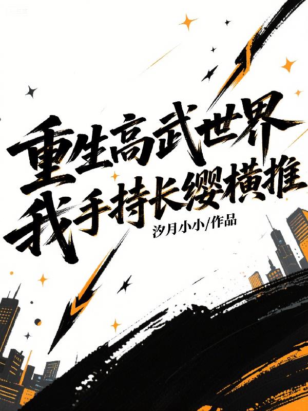 重生高武世界我手持长缨横推