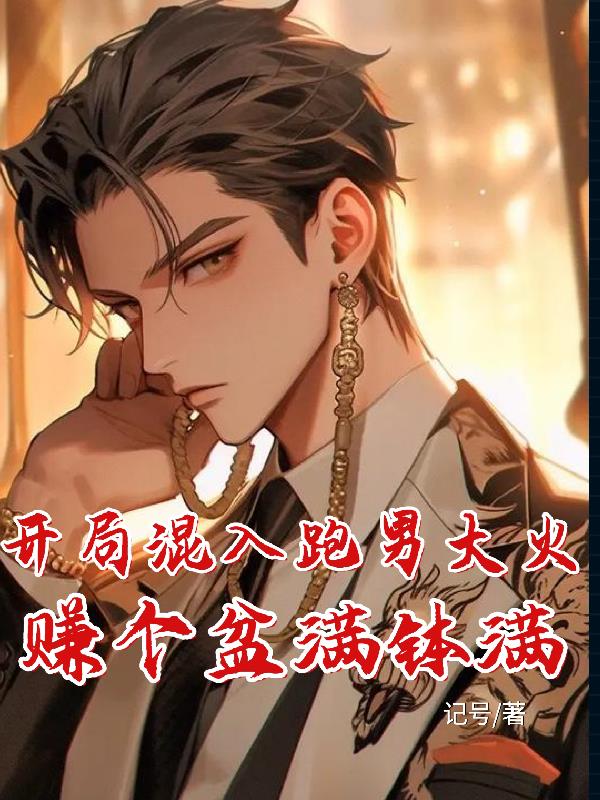 开局混入跑男大火赚个盆满钵满