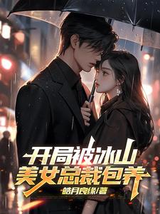 开局冰山美女总裁怀了我的孩子