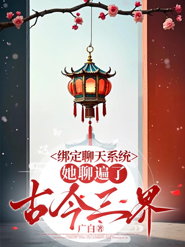 绑定聊天系统她聊遍了古今三界