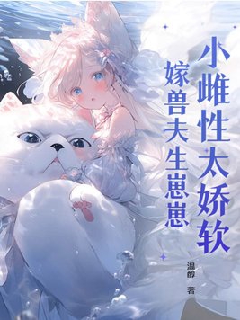 小雌性太娇软嫁兽夫生崽崽