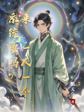 系统要吗来一人一个