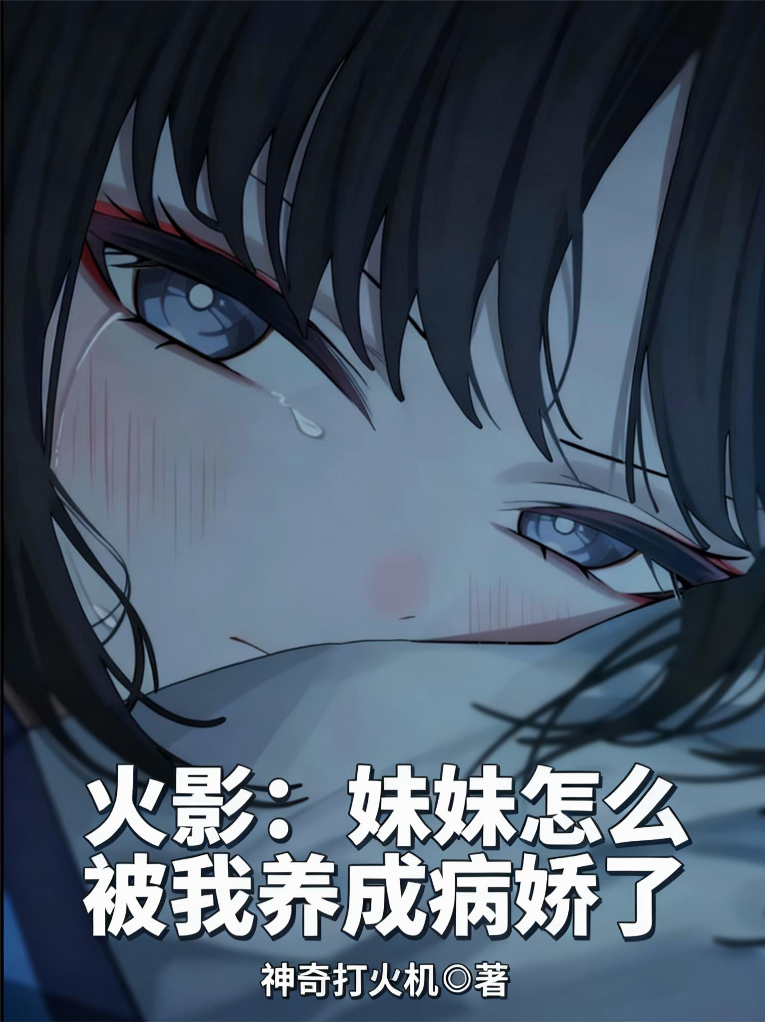 火影妹妹怎么被我养成病娇了