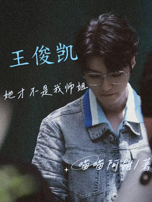 王俊凯她才不是我师姐