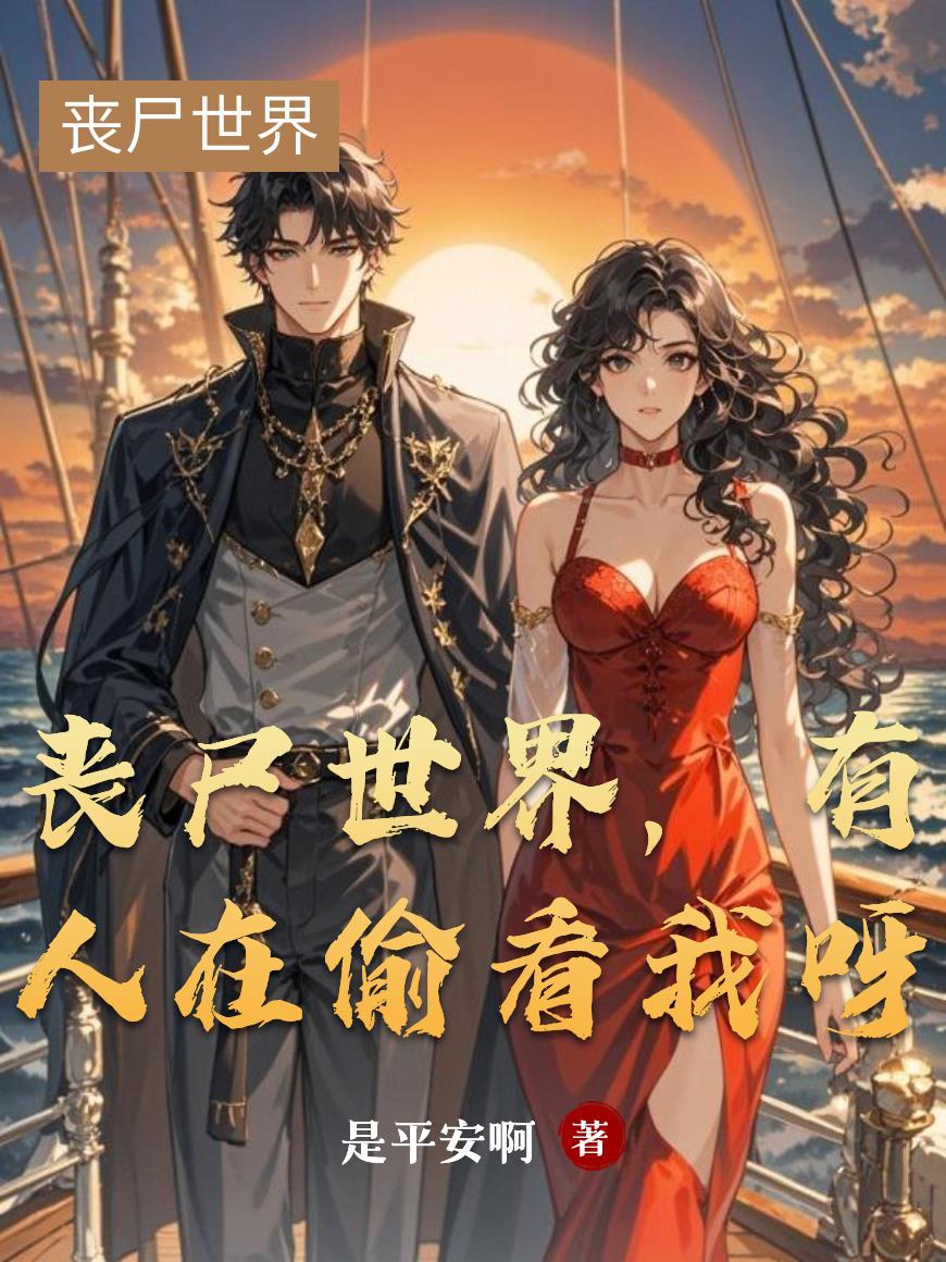 丧尸世界有人在偷看我呀