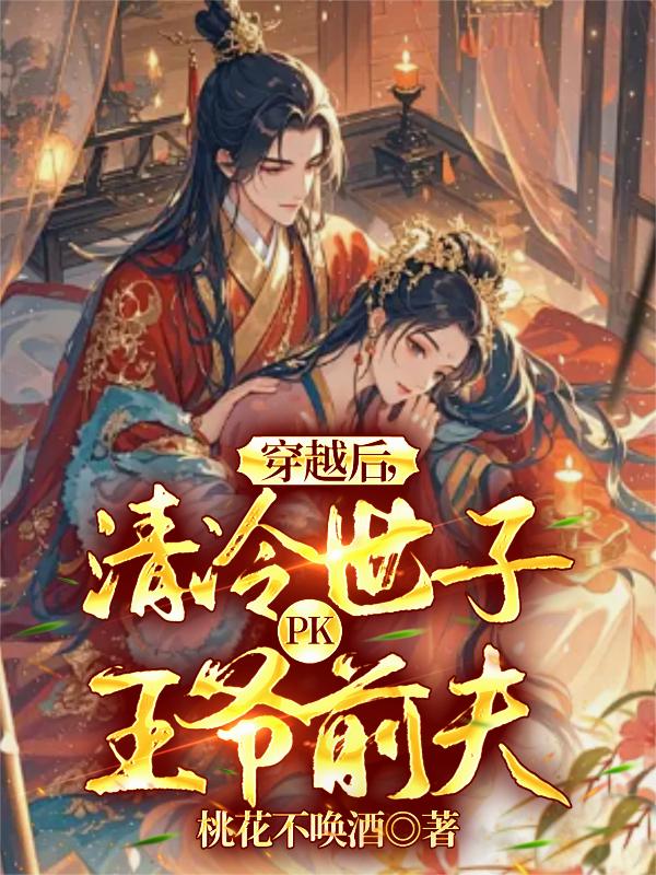 穿越后清冷世子PK王爷前夫