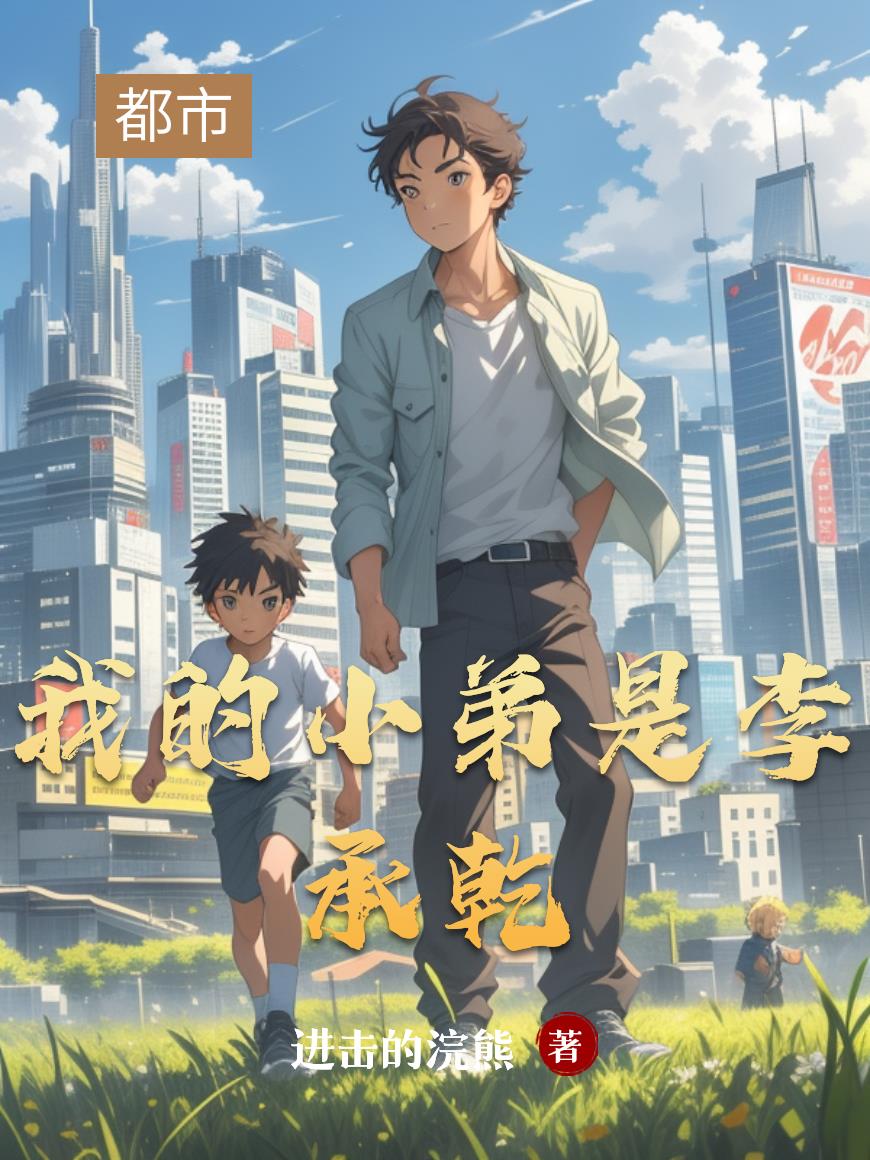 我的小弟是李承乾