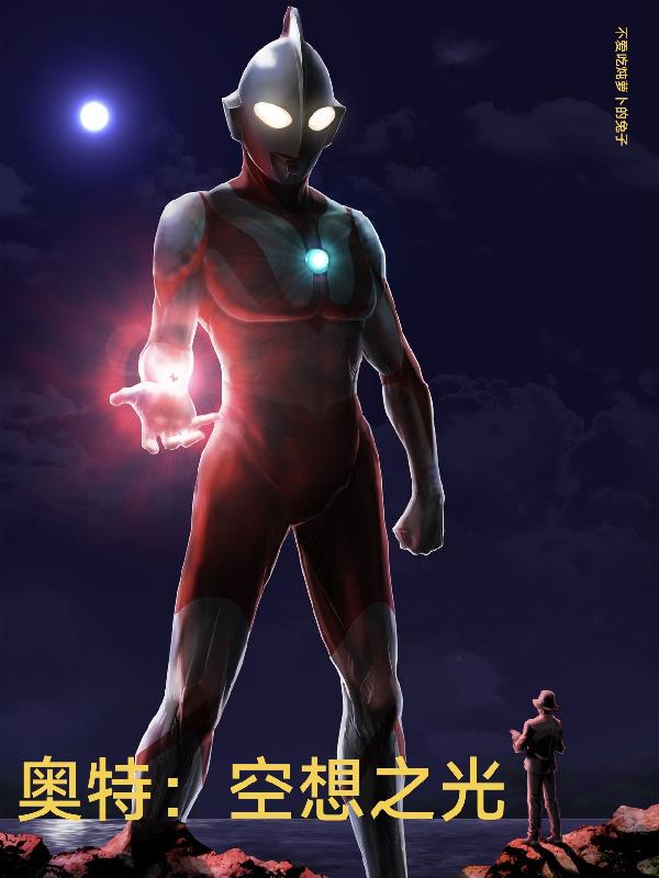 奥特空想之光