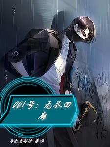 001号无尽回廊