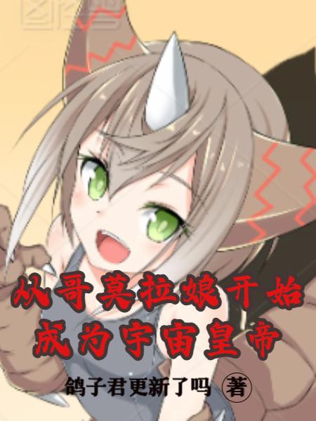 从哥莫拉娘开始成为宇宙皇帝