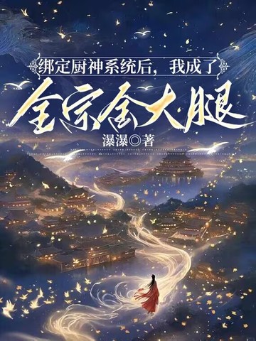 绑定厨神系统后我成了全宗金大腿