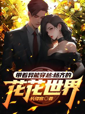 带着异能穿越杨齐的花花世界