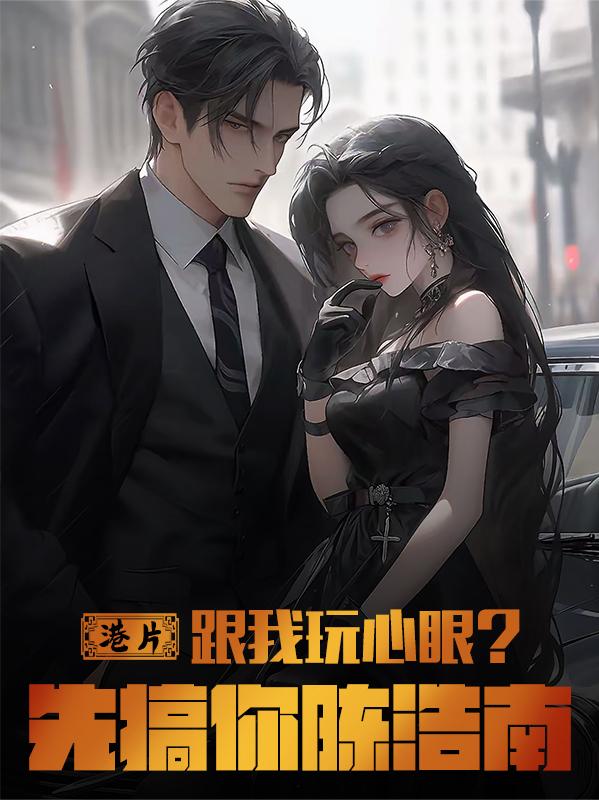 港片跟我玩心眼先搞你陈浩南