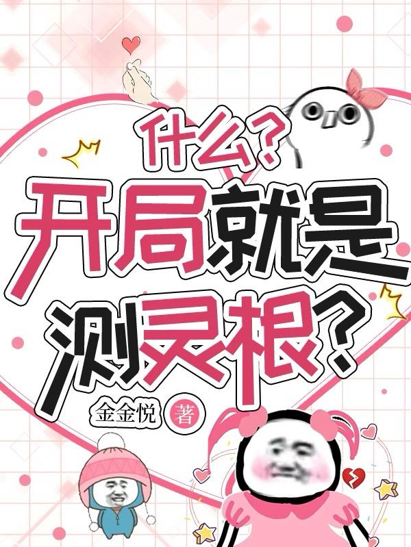 什么开局就是测灵根