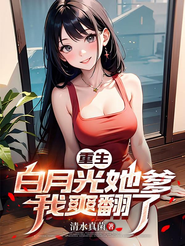 重生白月光她爹我爽翻了