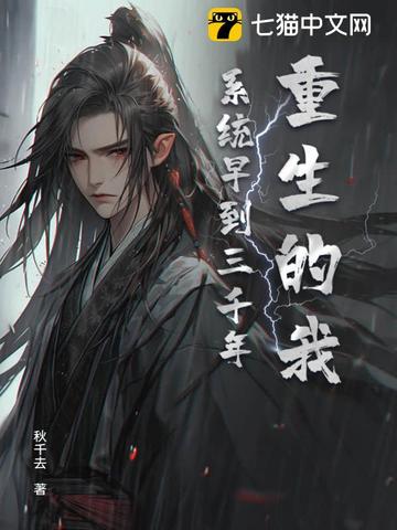 重生的我系统早到三千年