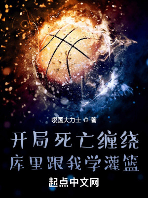 开局死亡缠绕库里跟我学灌篮