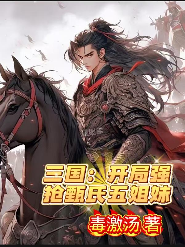 三国开局强抢甄氏五姐妹