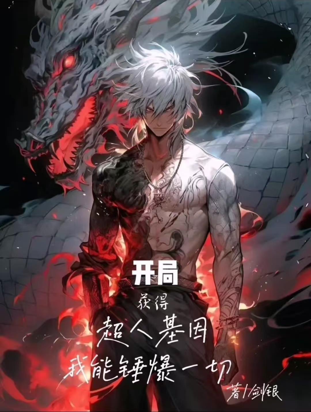 开局获得超人基因我能锤爆一切