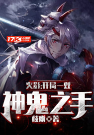 火影开局一双神鬼之手