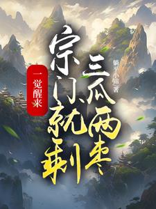 一觉醒来宗门就剩三瓜两枣