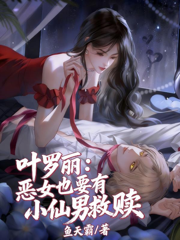 叶罗丽恶女也要有小仙男救赎