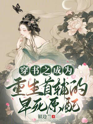穿书之成为重生首辅的早死原配