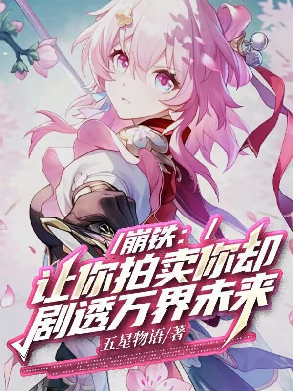 崩铁让你拍卖你却剧透万界未来