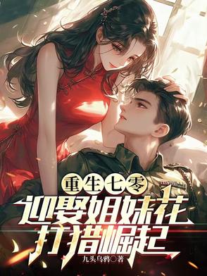重生七零迎娶姐妹花打猎崛起