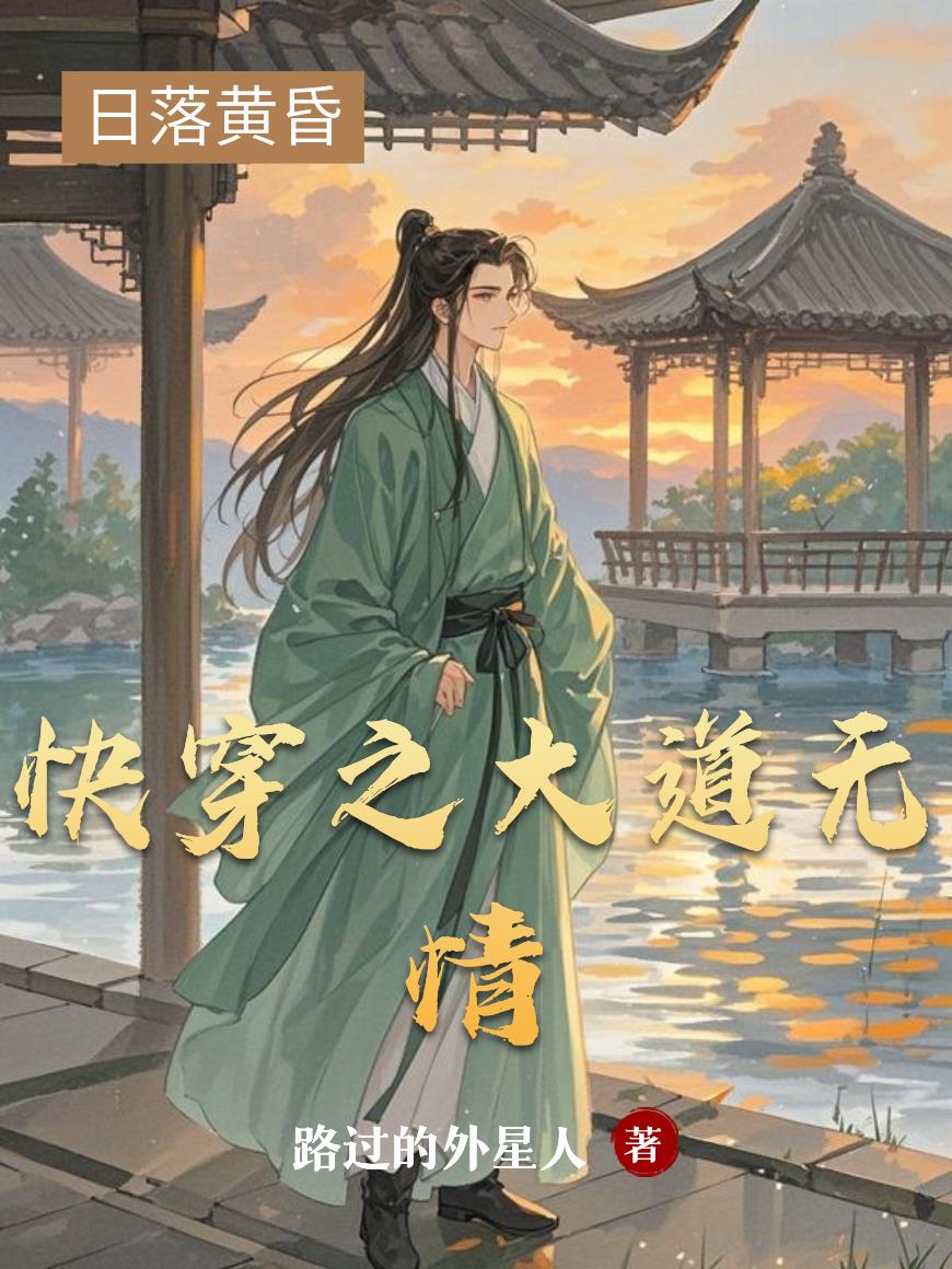 快穿之大道无情