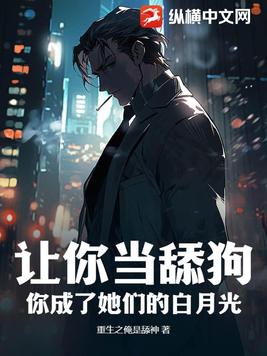 让你当舔狗你成了她们的白月光