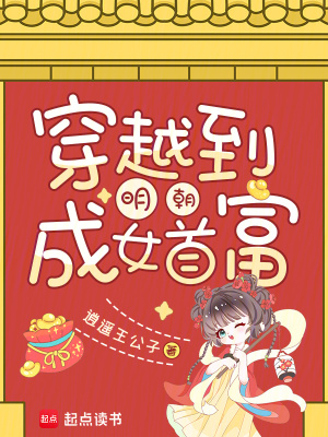 穿越到明朝成女首富