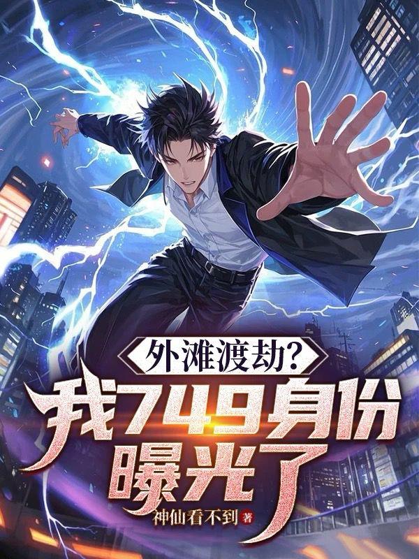 外滩渡劫我749身份曝光了