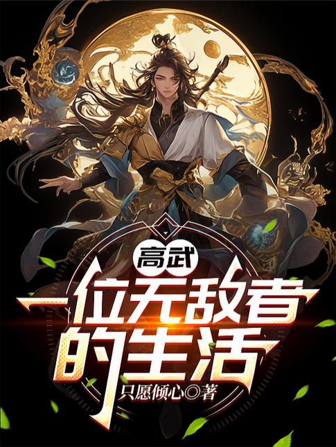 高武一位无敌者的生活