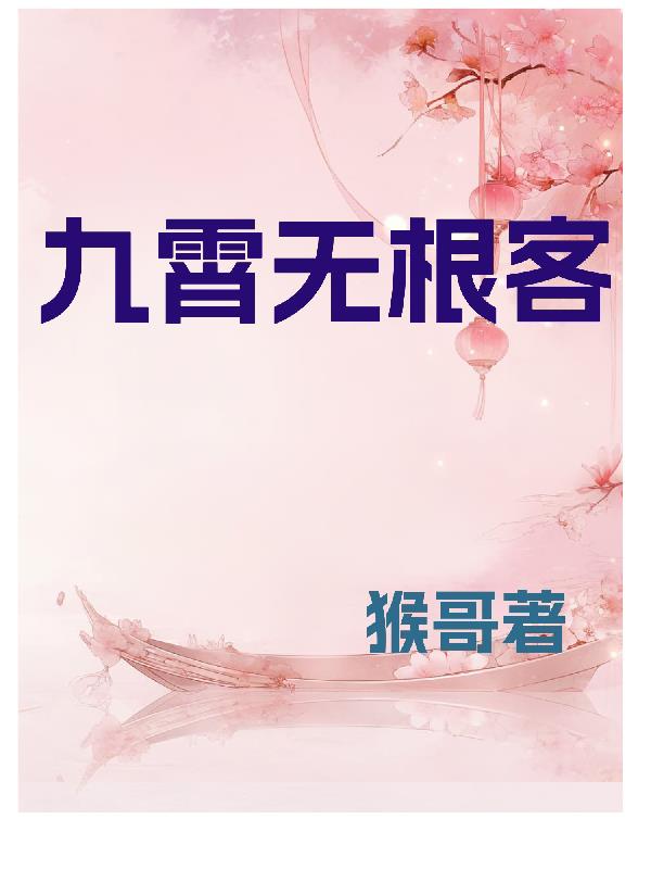 九霄无根客