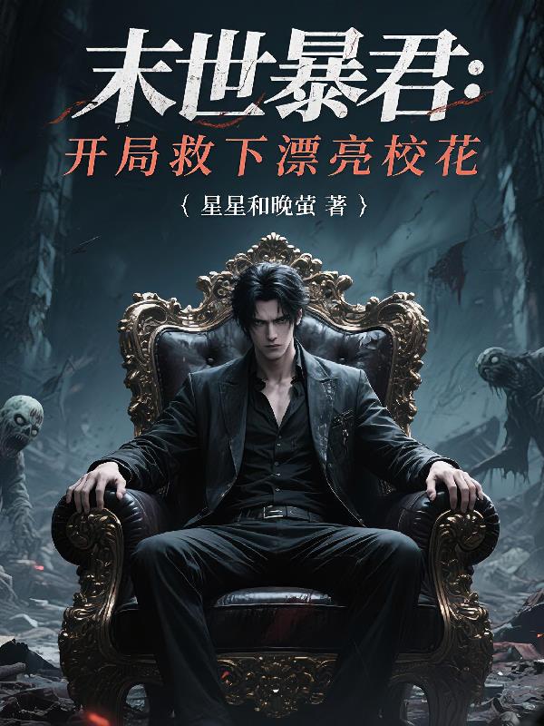 末日暴君开局救下漂亮校花
