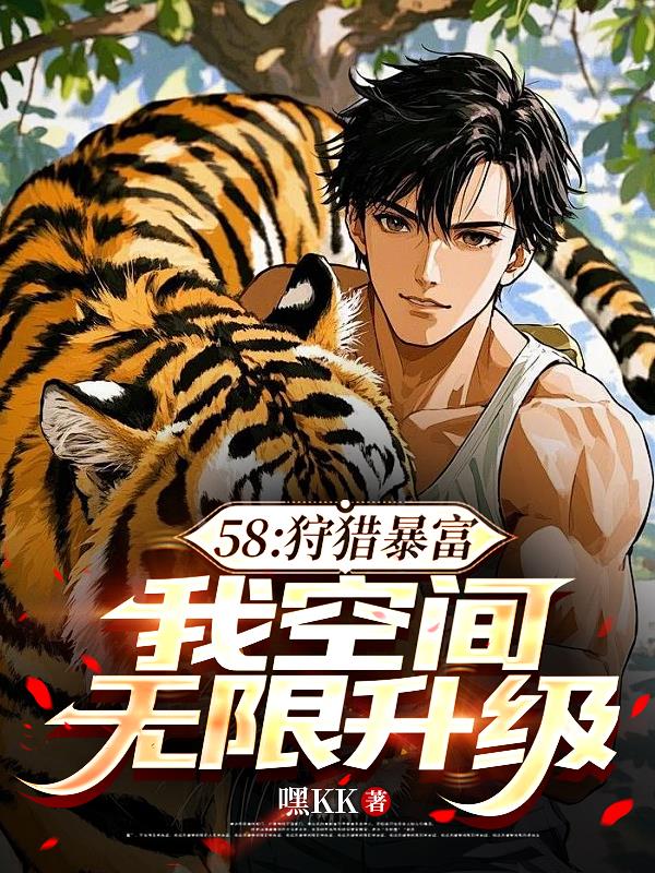 58狩猎暴富我空间无限升级